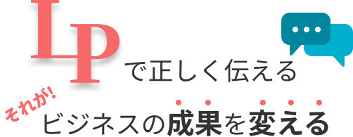 ビジネスの成果を変える
