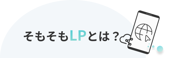 そもそもLPとは？