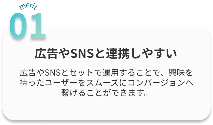 広告やSNSと連携しやすい
