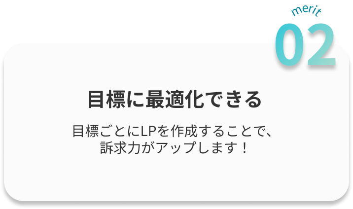 目標に最適化できる