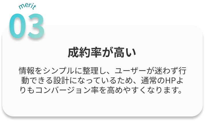 成約率が高い