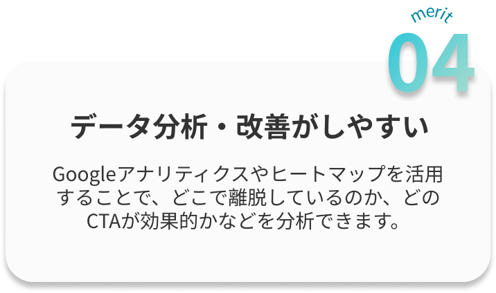 データ分析・改善がしやすい