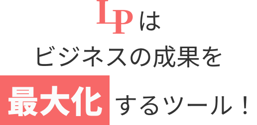 LPの効果を説明するタイトル