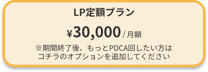 月額プラン